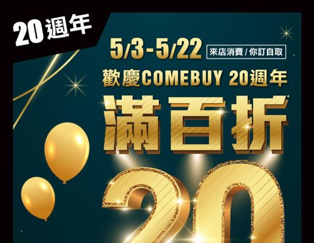 舉杯同慶 COMEBUY 20週年