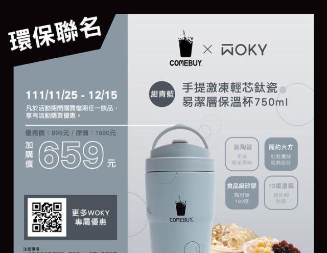 【減塑救地球】COMEBUY X WOKY環保杯