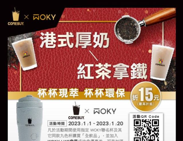 新年與「WOKY」一起做環保