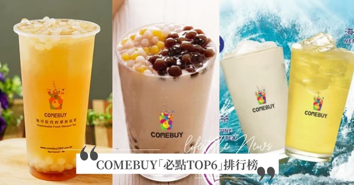 Girlstyle/回憶中的味道！COMEBUY「必點TOP6」排行榜『海神奶茶』只有這裡有～『這杯』也超好喝♡