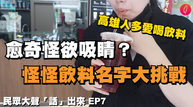 臺灣時報/民眾大聲「話」出來 EP7 【怪怪飲料名稱＆高雄人到底多愛喝飲料？】