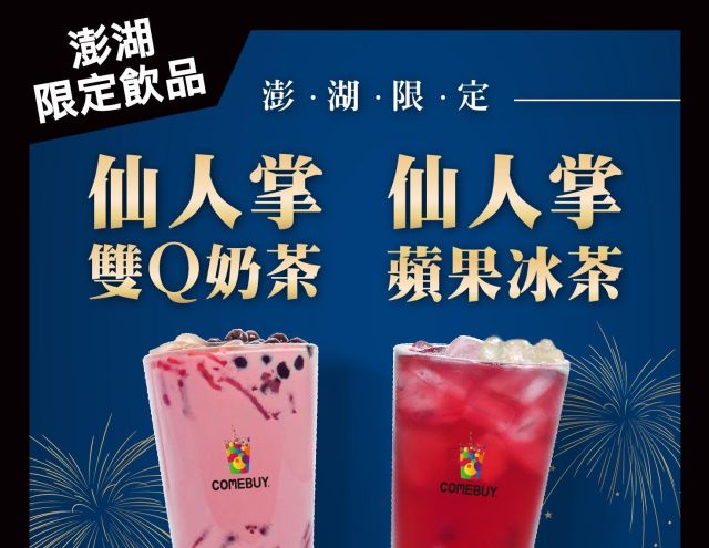 澎湖花火節🎆限定飲品🎉