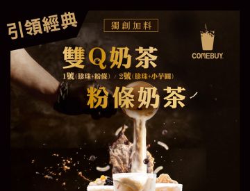 COMEBUY 雙Q檔期